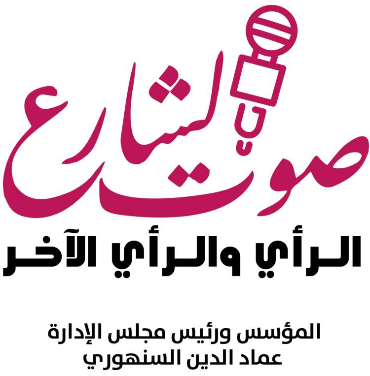 صوت الشارع