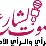 صورة صوت الشارع