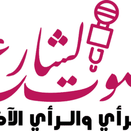 صورة صوت الشارع